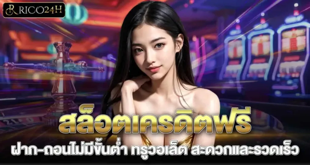 สล็อตเครดิตฟรี ฝาก-ถอนไม่มีขั้นต่ำ ทรูวอเล็ต สะดวกและรวดเร็ว RICO24H