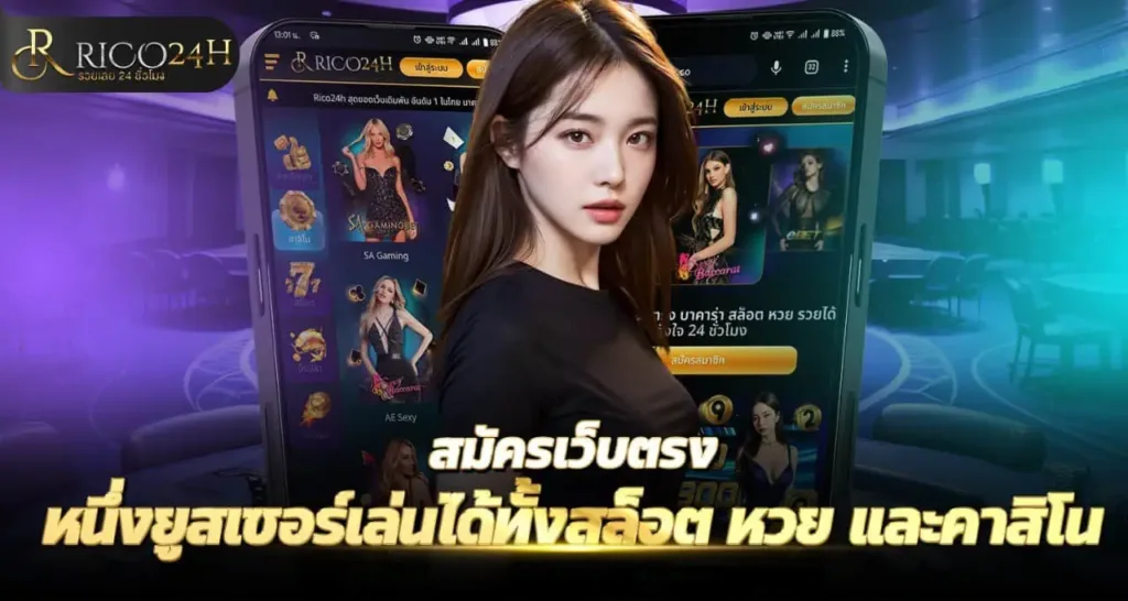 สมัครเว็บตรง หนึ่งยูสเซอร์เล่นได้ทั้งสล็อต หวย และคาสิโน RICO24