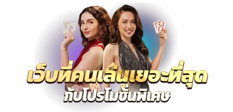 RICO24H เว็บพนันที่คนเล่นเยอะที่สุด กับโปรโมชั่นพิเศษ