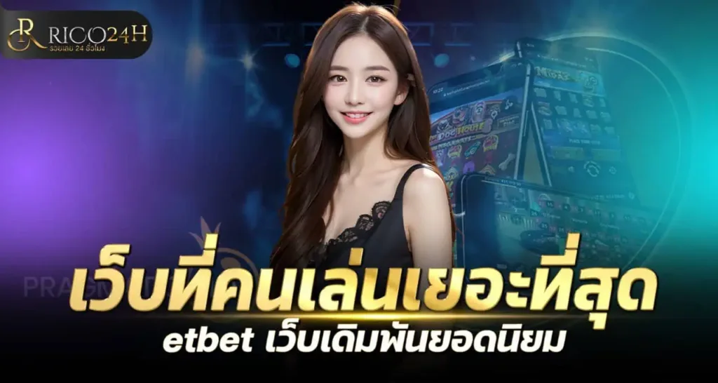เว็บที่คนเล่นเยอะที่สุด etbet เว็บเดิมพันยอดนิยม RICO24H