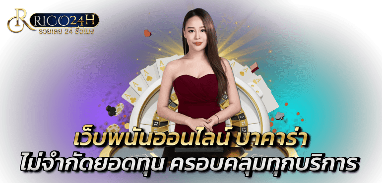 เว็บพนันออนไลน์ บาคาร่า ไม่จำกัดยอดทุน ครอบคลุมทุกบริการ