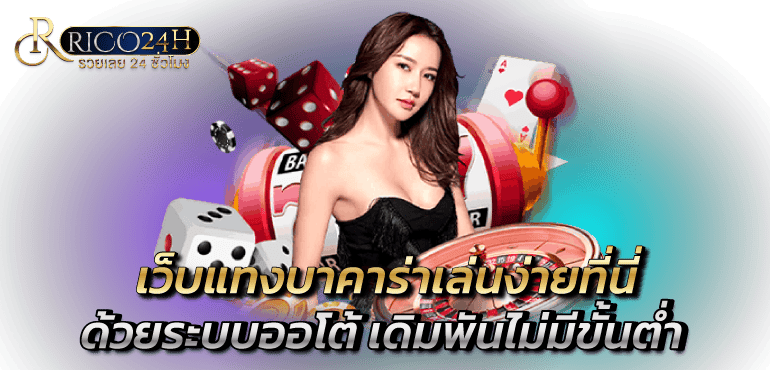 เว็บแทงบาคาร่าเล่นง่ายที่นี่ ด้วยระบบออโต้ เดิมพันไม่มีขั้นต่ำ