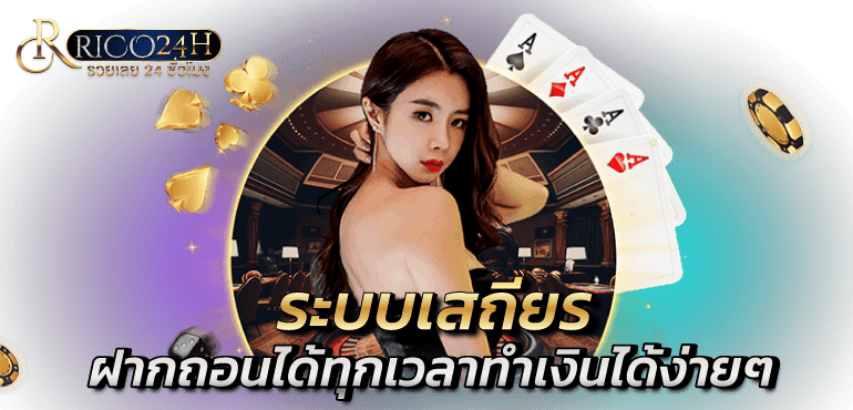 ระบบเสถียร ฝากถอนได้ทุกเวลาทำเงินได้ง่ายๆ