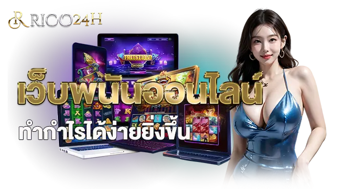 RICO24H เว็บพนันออนไลน์ ทำกำไรได้ง่ายยิ่งขึ้น
