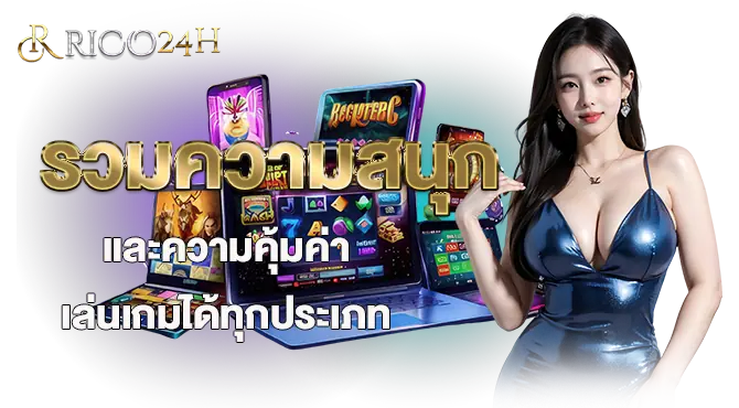 RICO24H รวมความสนุกและความคุ้มค่า เล่นเกมได้ทุกประเภท