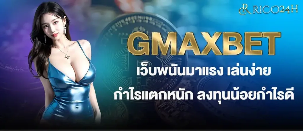 GMAXBET เว็บพนันมาแรง เล่นง่าย กำไรแตกหนัก ลงทุนน้อยกำไรดี RICO24H